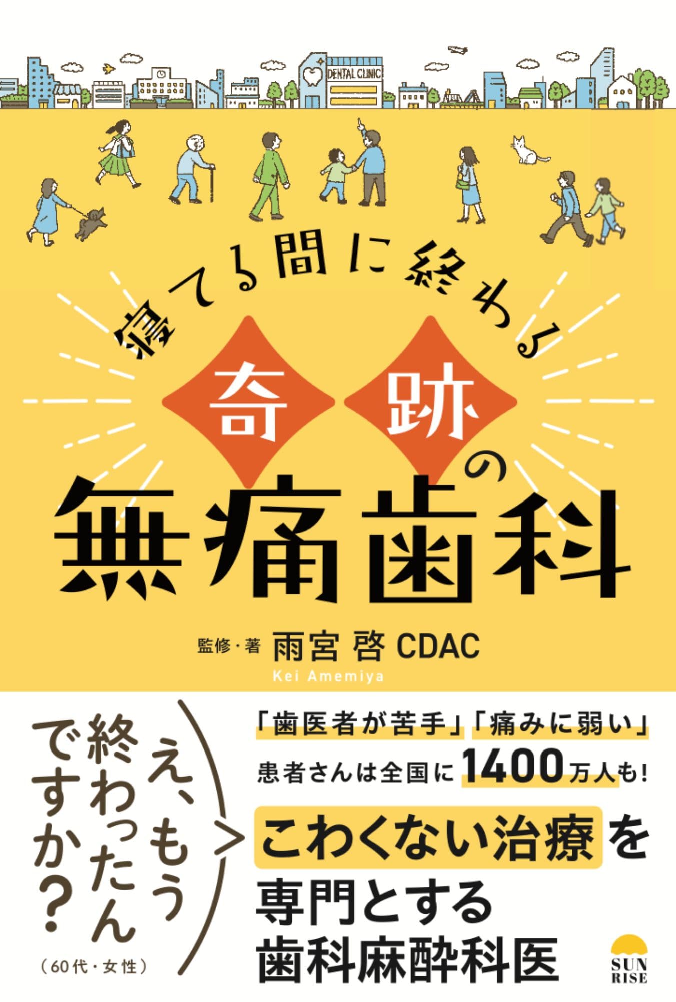 Amazon.co.jp: 寝てる間に終わる奇跡の無痛歯科 : 雨宮啓 CDAC: 本